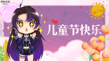 来自安琪的六一冒险邀约