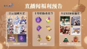 【直播有奖】直播密令全放送！快来领取哦