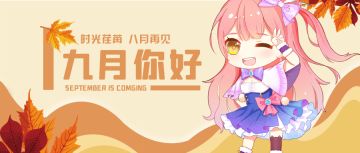 咘啾资讯||八月，再见；九月，你好