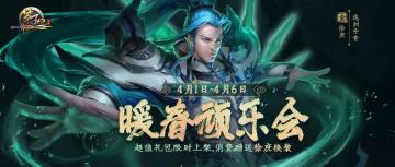 暖春顽乐会 | 超值礼包限时上架，收集艾草青团得徐庶换装逸剑丹青！