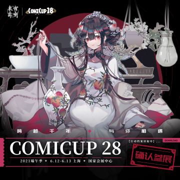 【来古弥新】冬谷基金会CP28确认参展！