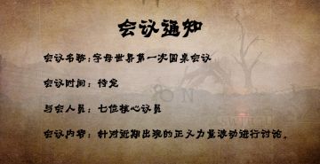 【圆桌会议】慎点！议员阵容首次解锁