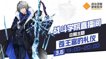【直播预告】COMPASS战斗学院之苍王宫的礼仪