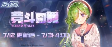 【双生视界】主题活动【竞斗圆舞Wars X Waltz】限时开启~