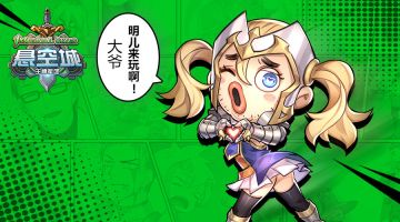 《悬空城》8月24日iOS上线，奴家准备了大波福利等着指挥官来哦！