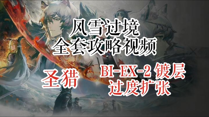 风雪过境 圣猎 BI-EX-2 镀层 过度扩张截图