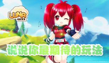 luna手游即将开测！！！说说你们最期待的玩法！参与有奖哦~