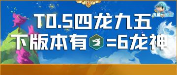 「T0.5四龙九五」欲爽6龙神，先练4龙九五！