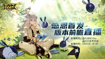【突然的直播预告！】周六18点手游研发君限时直播！首发版本变化介绍~