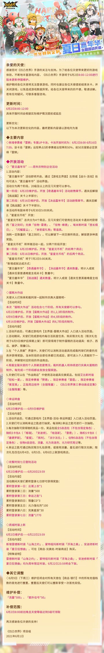 《凹凸世界》手游6月2日版本更新停服维护公告