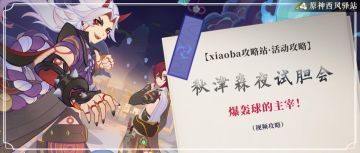 原神·活动攻略丨试胆会实战演练--爆轰球的主宰！