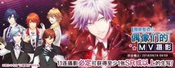 【独家专访☆偶像们的MV拍摄】后半摄影活动开启！