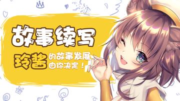 【获奖名单公布！】故事续写！玲酱的故事发展由你决定！