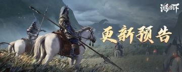 更新公告丨《鸿图之下》1月20日维护更新预告