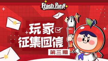玩家征集回信 | 第三期 因为我们是汽水战士