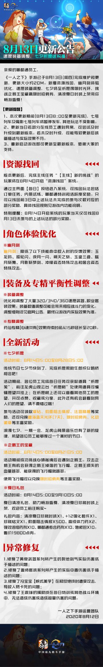 8月13日更新公告——遂愿装备调整，七夕祈愿送祝福！
