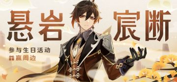 【已开奖】钟离生日活动开启！