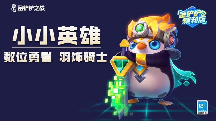 《金铲铲便利店》小小英雄介绍-数位勇士 羽饰骑士截图