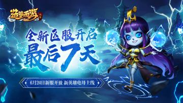 【新服预告】雷霆万钧电母降临，7月24日相约新区服！