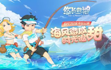 【悠长假期】公测倒计时1天（8月7日公测开启）