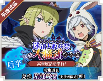 明日开启 | 【迷馆大收获祭】英雄试炼（后半）