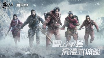 （已开奖）登上去，活着回来 致敬攀登者精神赢联动电影票！