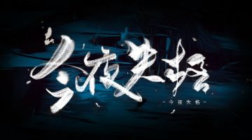 【新本预告】今日更新剧本——《今夜失格》