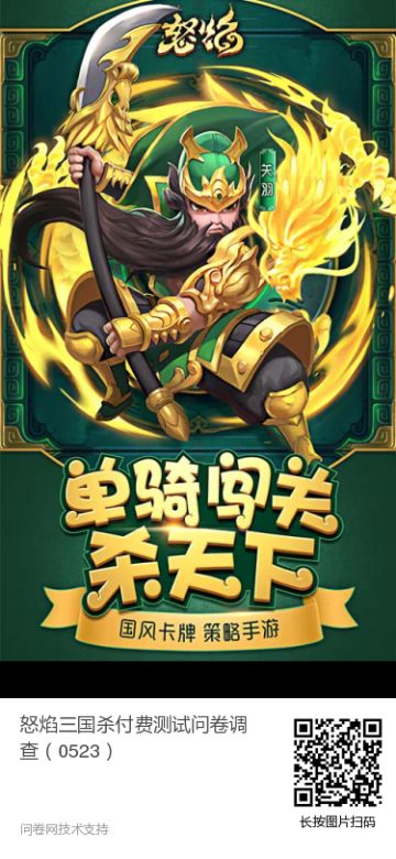 您的建议对我们非常珍贵——《怒焰三国杀》调查问卷