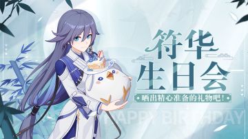 【有奖活动】符华的生日会 | 参与活动赢识之律者抱枕！（已开奖）