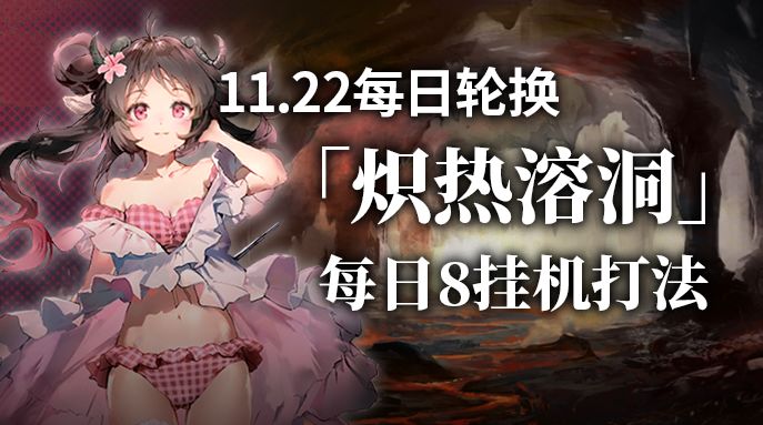 【攻略】11.22炽热溶洞8摆完挂机打法截图
