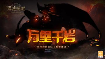 万壑千岩藏猛兽 《猎魂觉醒》兽潮S15赛季来袭