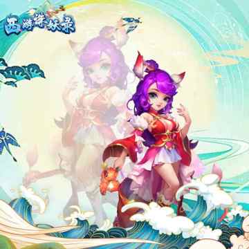 《西游诛妖录》体验测试服结束倒计时~