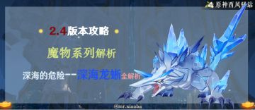 【V2.4攻略】#讨伐手册#深海的危险-深海龙蜥全解析