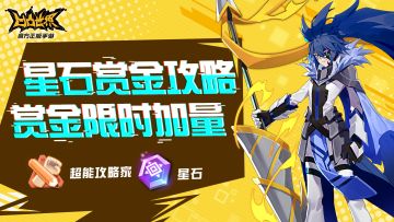 【星石赏金攻略】赏金限时加量