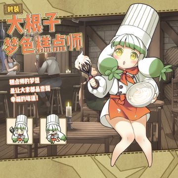 是纪念时装手办！有请梦色糕点师——大根子，登场