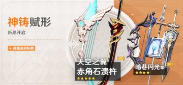 「神铸赋形」祈愿：「双手剑·赤角石溃杵」「弓·天空之翼」概率UP！