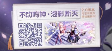 2.0版本「不动鸣神，泡影断灭」内容专题页上线！