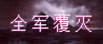 《比特小队》全军覆灭，怀丹是最后赢家？