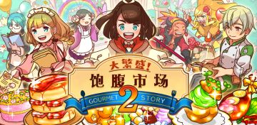 《大繁盛！饱腹市场2》iOS火热上线