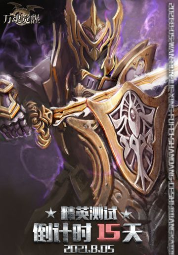 号外号外！万魂觉醒精英测试信息大公布！！倒计时开始！