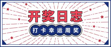 【活动开奖】论坛打卡活动每周幸运中奖名单公布！