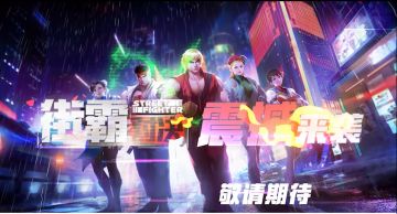 《街霸：对决》激活连招绝技秒杀 经典招数完美呈现