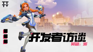 《开发者访谈》第三期 | 首个治疗英雄·派