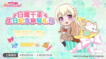 「千圣生日纪念称号礼包」上架！