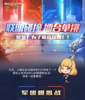 抢先爆料 | 军团模拟战即将来临！联盟碰撞，擂台单挑！