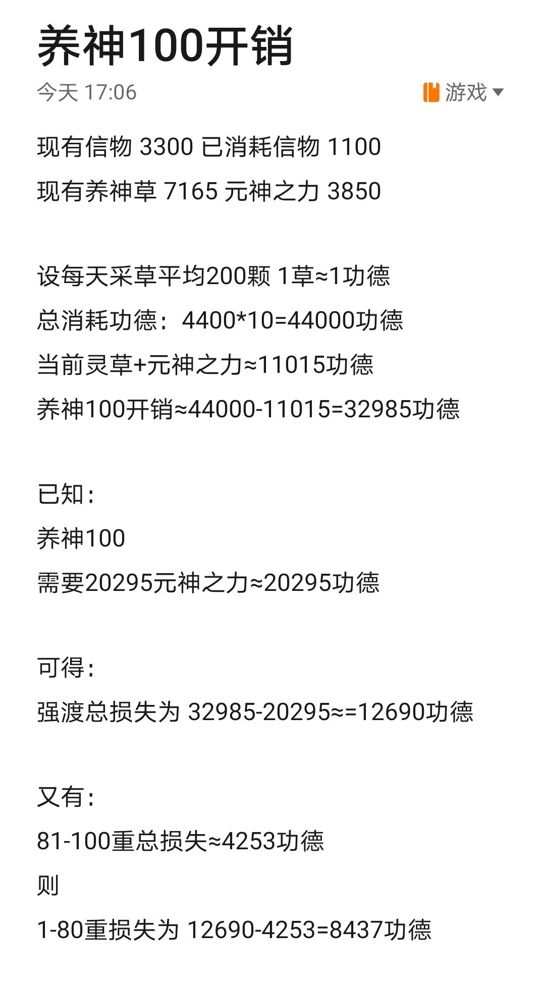 【养神1-100强渡损失】截图