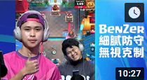 速转弩、双龙石以操作化解逆势！｜BenZer vs MIKANBOYA