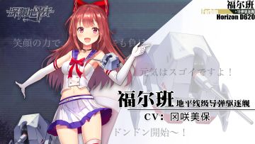 舰姬情报丨笑容满满地前进吧！地平线级导弹驱逐舰，福尔班参上！