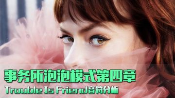 事务所泡泡模式第四章 Trouble Is Friend音符分析