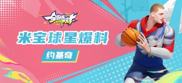 【攻略】米宝球星爆料-约基奇